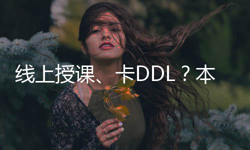 线上授课、卡DDL？本预的我硬核直录LCF时尚管理研究生offer！