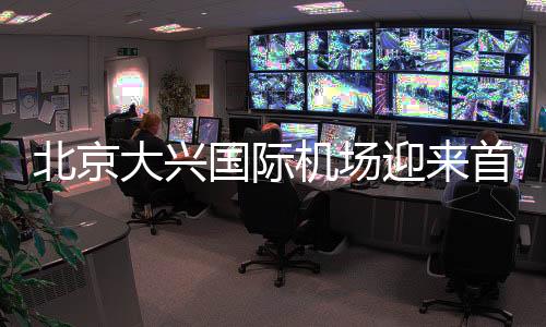 北京大兴国际机场迎来首飞,实力告诉你建筑黑科技有多厉害!