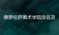 佛罗伦萨美术学院排名及申请条件