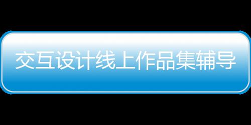 交互设计线上作品集辅导