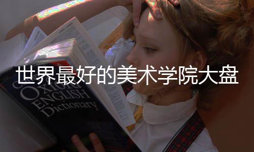 世界最好的美术学院大盘点!