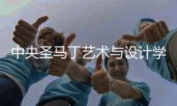 中央圣马丁艺术与设计学院研究生专业介绍