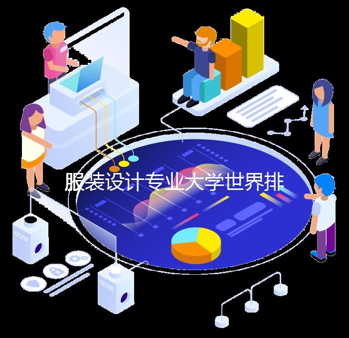 服装设计专业大学世界排名第一的学校是哪所？