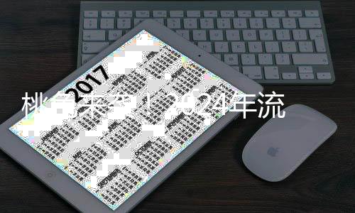 桃色来袭！2024年流行色