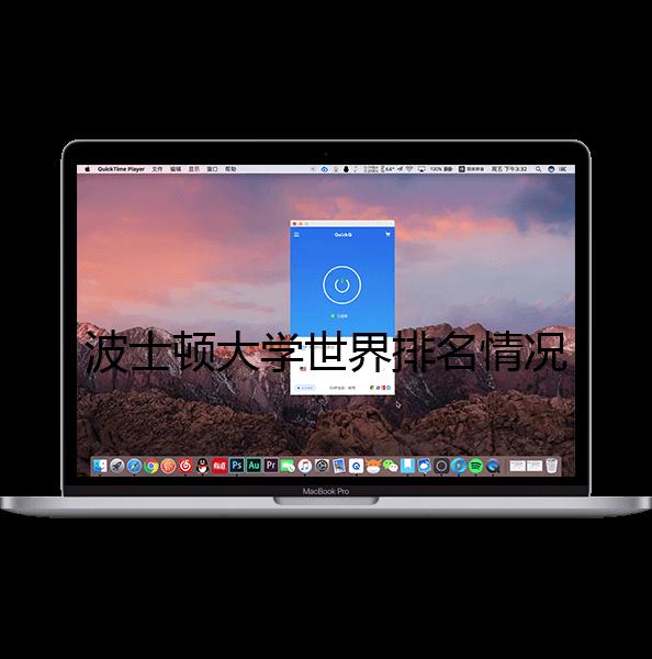波士顿大学世界排名情况解析