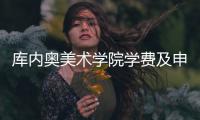 库内奥美术学院学费及申请要求