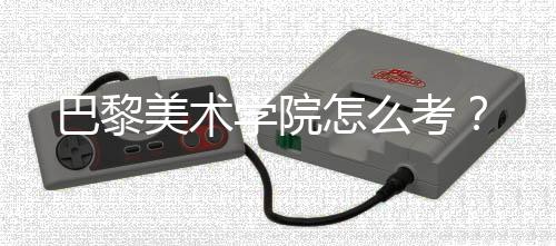 巴黎美术学院怎么考？