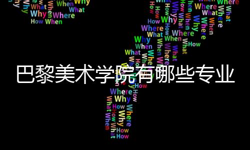 巴黎美术学院有哪些专业可选？