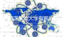 英国艺术类大学有哪些专业比较热门？