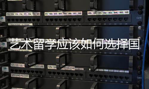 艺术留学应该如何选择国家？