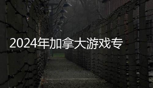 2024年加拿大游戏专业大学排名